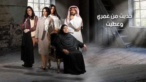 مسلسل خذيت من عمري و عطيت الحلقة 30والاخيرة