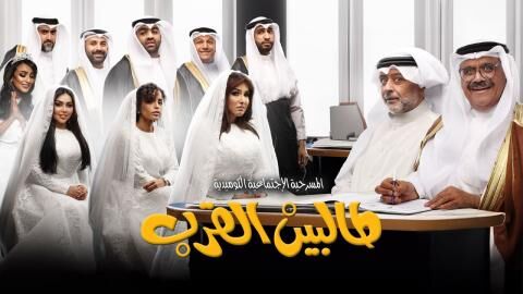مشاهدة مسرحية طالبين القرب 2024