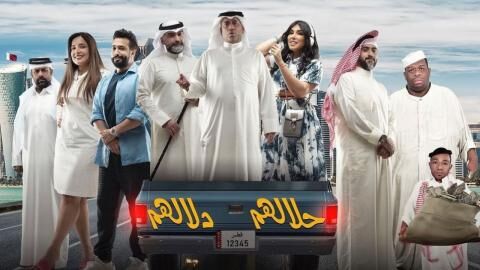 مشاهدة مسرحية حلالهم دلالهم 2022