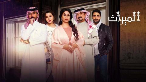 مسلسل الميراث الحلقة 334