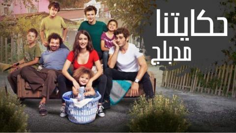 مسلسل حكايتنا الحلقة 105 مدبلجة اون لاين
