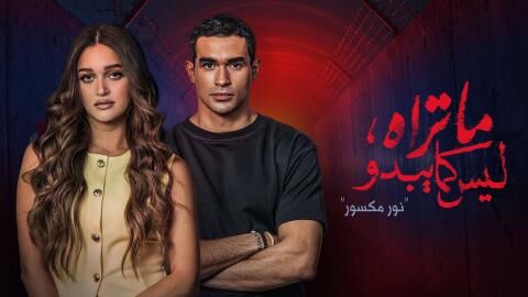 مسلسل ما تراه ليس كما يبدو الحلقة 31 الحادية والثلاثون