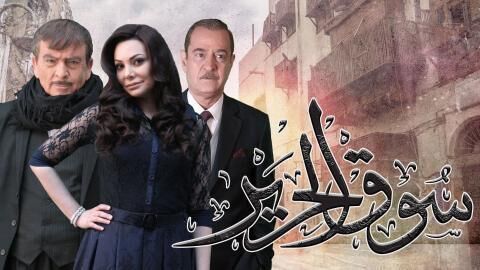 مسلسل سوق الحرير الجزء الاول الحلقة 23  الثالثة والعشرون