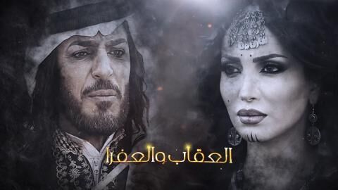 مسلسل العقاب والعفرا الحلقة 17 السابعة عشر