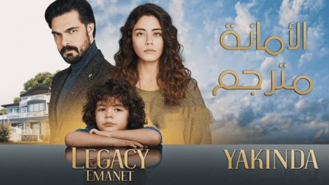 مسلسل الامانة الحلقة 120 مترجمة