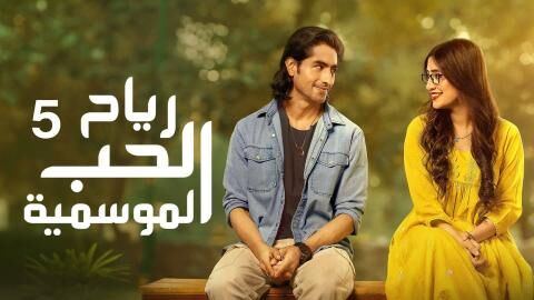 مسلسل رياح الحب الموسمية 5 الحلقة 70 السبعون والاخيرة مدبلج
