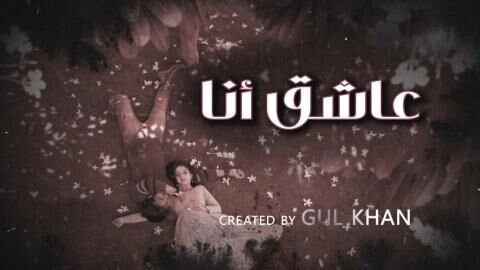 مسلسل عاشق انا 4 الحلقة 1 الاولى مدبلج