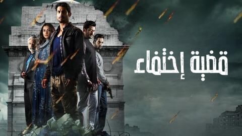 مسلسل قضية اختفاء الحلقة 2 الثانية مدبلج