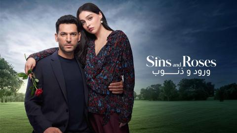 مسلسل ورود وذنوب الحلقة 34 الرابعة والثلاثون مدبلجة