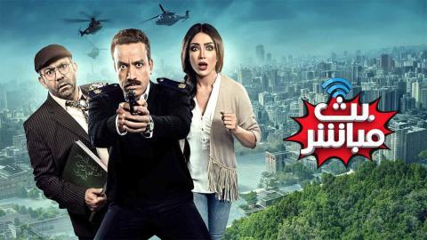 مشاهدة فيلم بث مباشر 2017 اون لاين