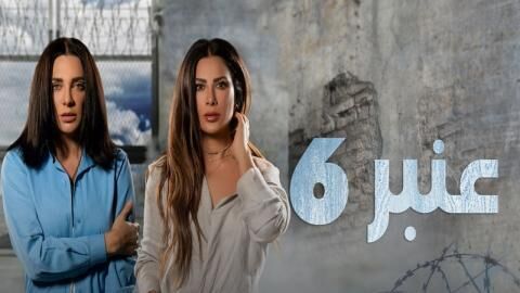 مسلسل عنبر 6 الحلقة 12 الثانية عشر والاخيرة