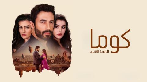 مسلسل كوما - الزوجة الاخرى الحلقة 10 العاشرة مدبلجة