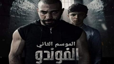 مسلسل الفوندو 2 الحلقة 13 الثالثة عشر