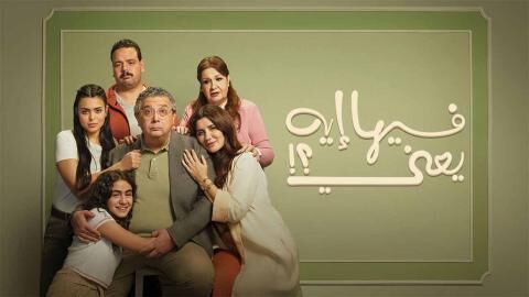 مشاهدة فيلم فيها ايه يعني 2025 اون لاين