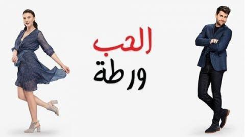 الحب ورطة الحلقة 125 مدبلج HD
