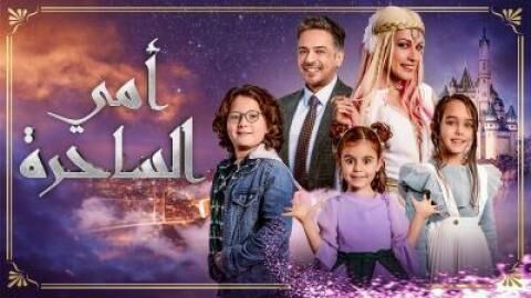 مسلسل امي الساحرة الحلقة 12 الثانية عشر مترجمة