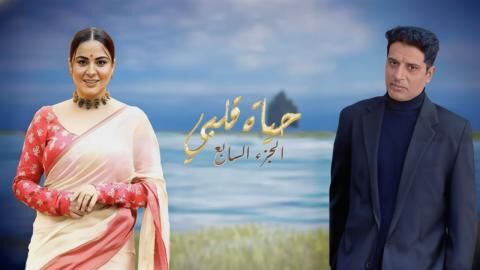 مسلسل حياة قلبي 7 الحلقة 26 السادسة والعشرون مدبلج