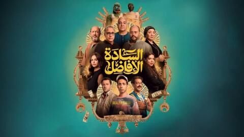 مشاهدة فيلم السادة الافاضل 2025 اون لاين