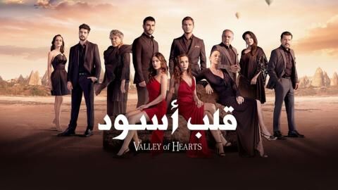 مسلسل قلب اسود الحلقة 18 الثامنة عشر مدبلج