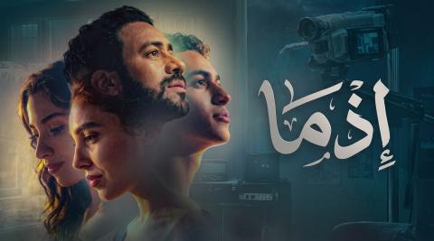 مشاهدة فيلم اذما 2026 اون لاين