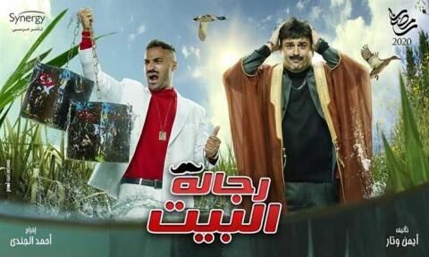 مسلسل رجالة البيت الحلقة 2 الثانية  HD