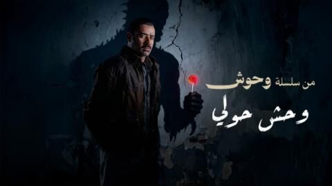 مشاهدة فيلم وحش - وحش حولي 2025 اون لاين