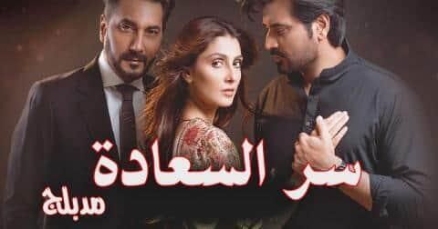 مسلسل سر السعادة الحلقة 1 الاولى مدبلج
