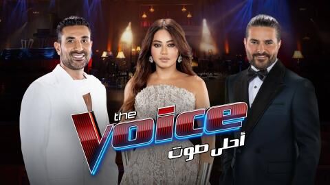 برنامج ذا فويس The Voice 6 الحلقة 3 الثالثة