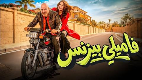 مشاهدة فيلم فاميلي بيزنس 2026 اون لاين