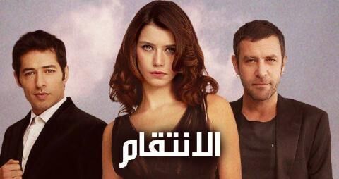 مسلسل الانتقام الحلقة 1 الاولى مدبلج