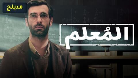 مسلسل المعلم الحلقة 2 مدبلج